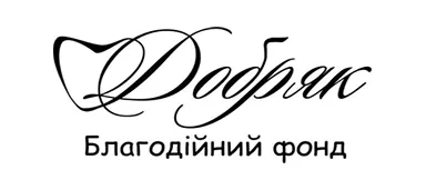 Благодійний фонд «Добряк»
