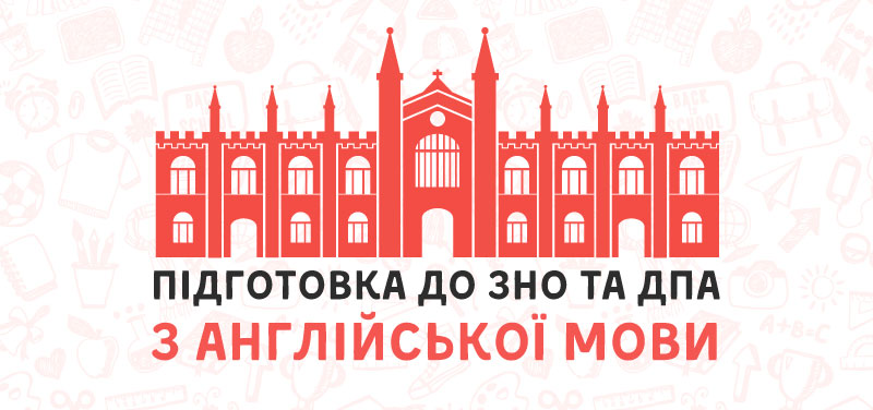 Як краще підготуватися до ЗНО та ДПА з англійської