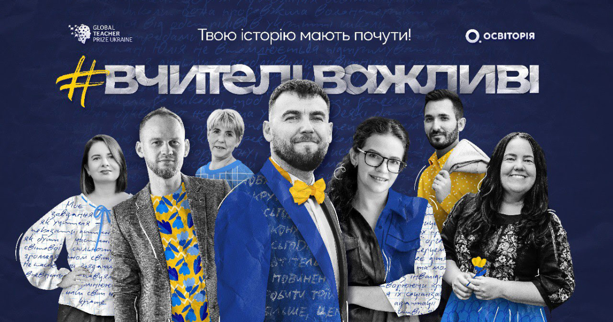 Global Teacher Prize Ukraine 2023: номинируйте своего учителя!