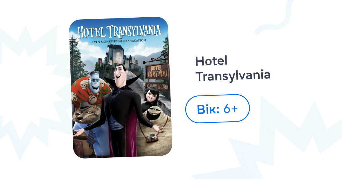 Hotel Transylvania. Блог grade.ua