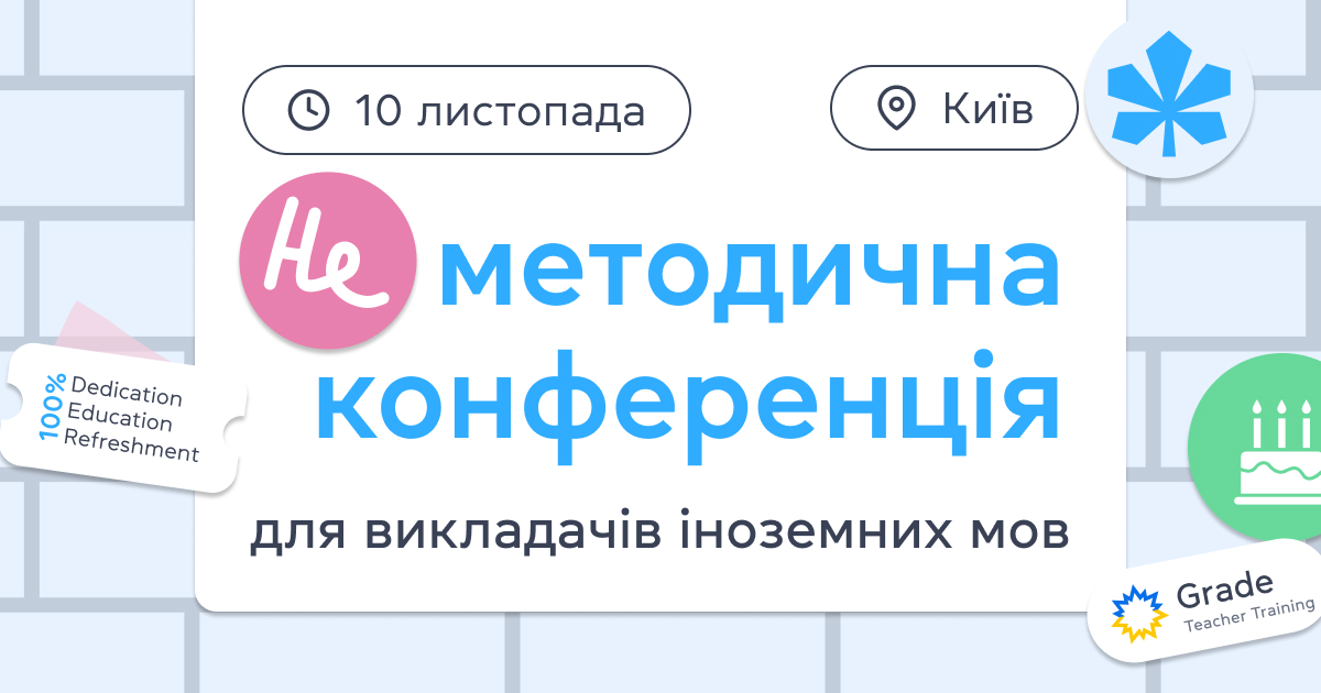 НЕметодична конференція от Grade Education centre_ выход за пределы шаблонов в образовании!