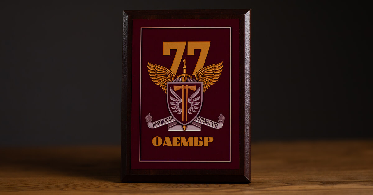 грамота-77-ма окрема аеромобільна Наддніпрянська бригада