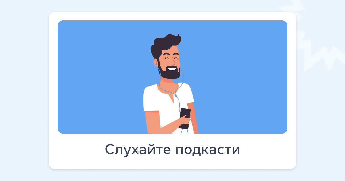 Слухайте подкасти - grade.ua