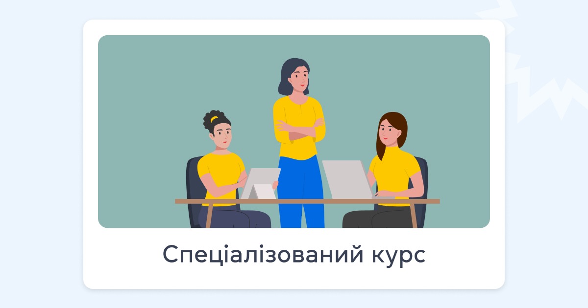 Спеціалізований курс - grade.ua