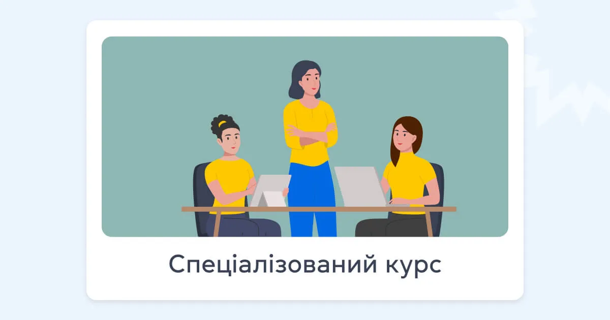 Спеціалізований курс - grade.ua