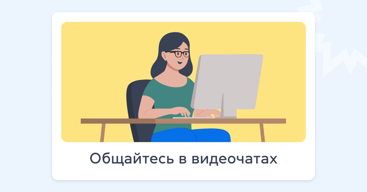 Общайтесь в видеочатах - grade.ua