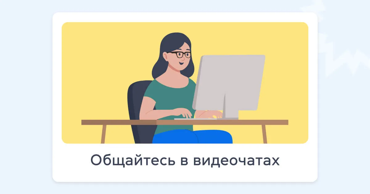 Общайтесь в видеочатах - grade.ua