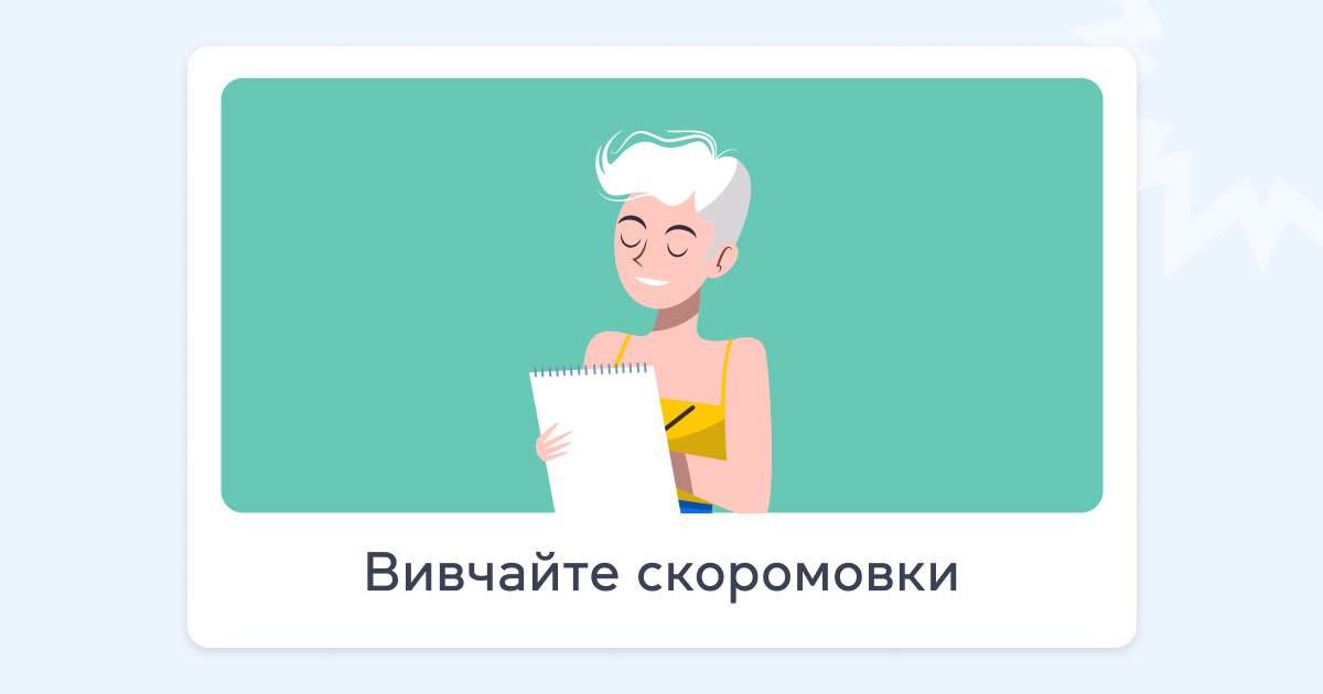 Вивчайте скоромовки - grade.ua