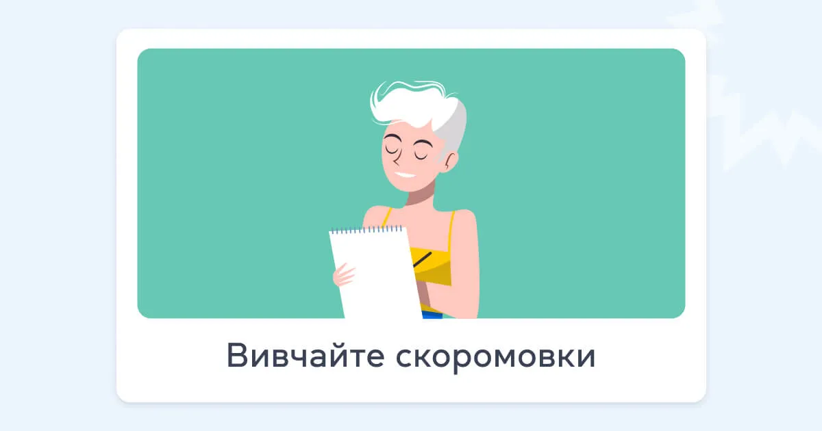 Вивчайте скоромовки - grade.ua