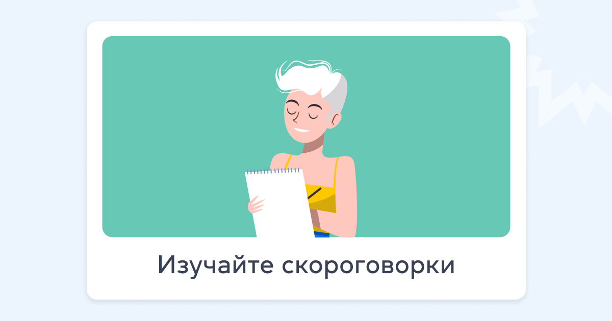 Изучайте скороговорки - grade.ua